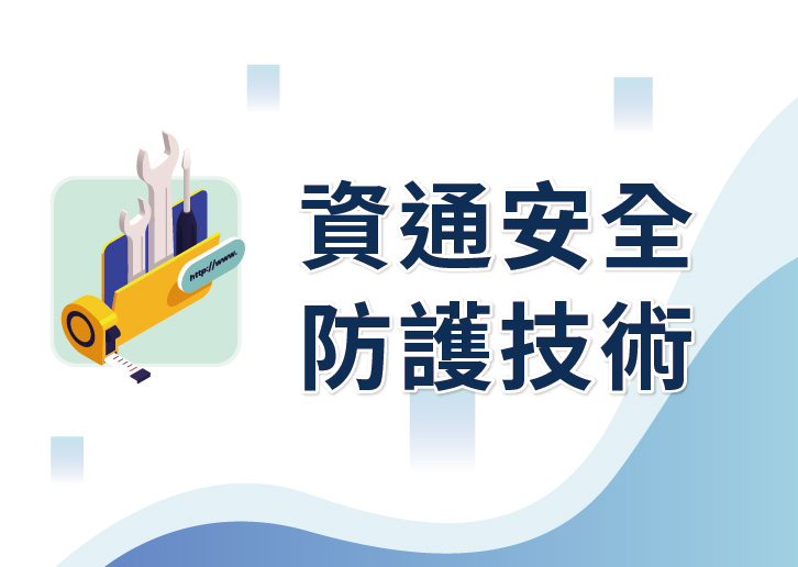 【114年職能轉換訓練學分班】資通安全防護技術(週日上午班)